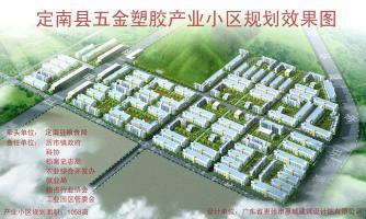 定南县五金塑胶产业小区规划
